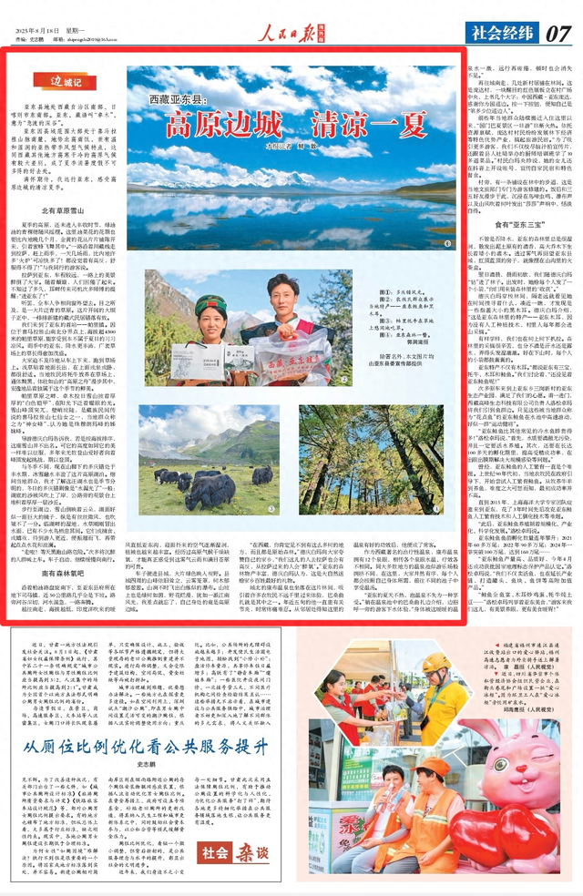人民日报海外版关注 | 西藏亚东县：高原边城 清凉一夏（边城记）