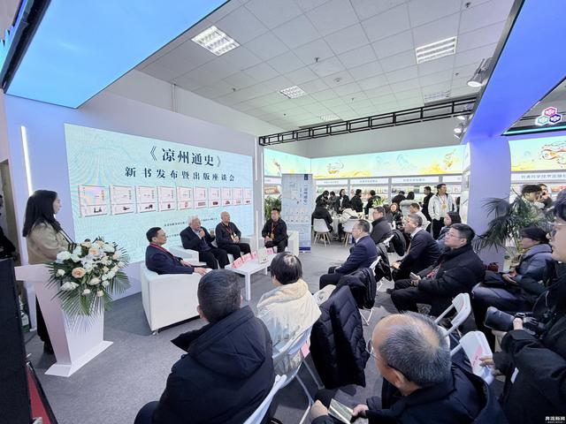 《凉州通史》首发暨出版座谈会在北京举行