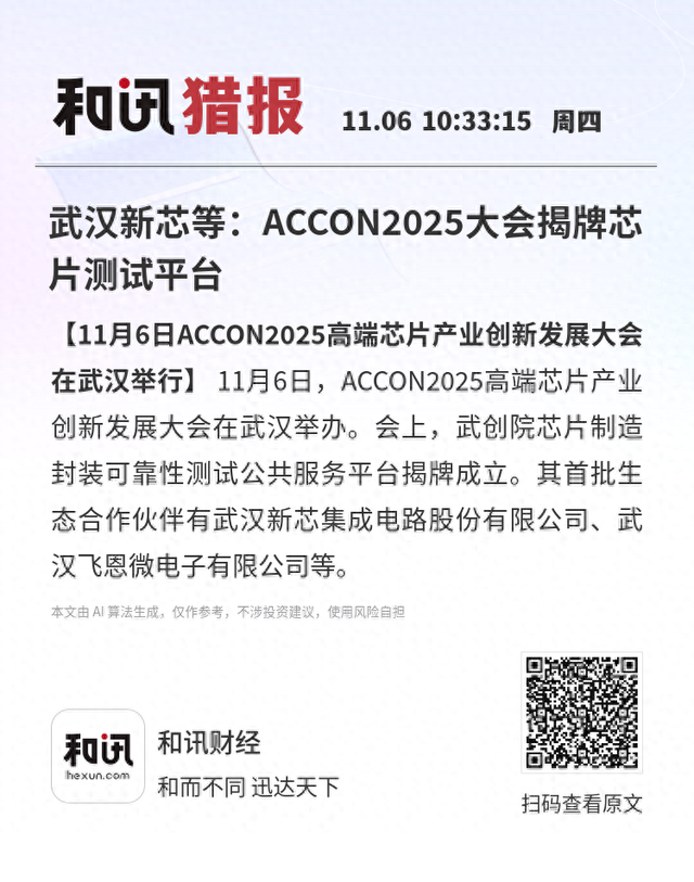 武汉新芯等：ACCON2025大会揭牌芯片测试平台