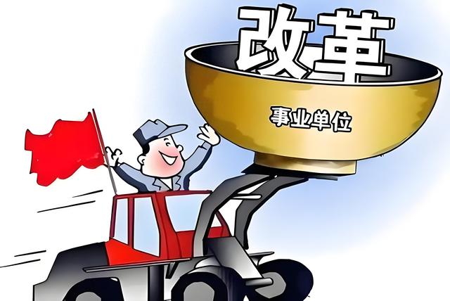 事业编改革动真格，这6类人面临转变！你的“铁饭碗”还好吗？