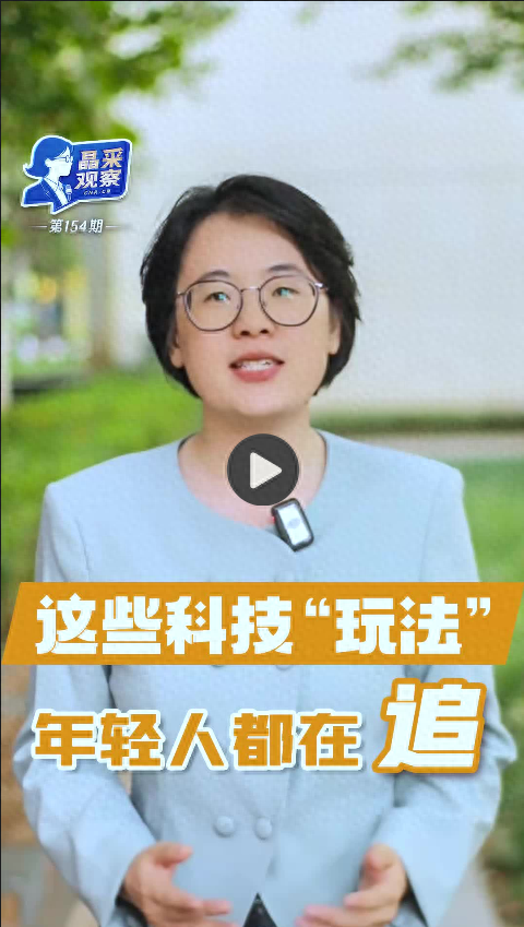 【晶采观察·解码“十四五”】新业态频涌现！文旅“玩”出科技感