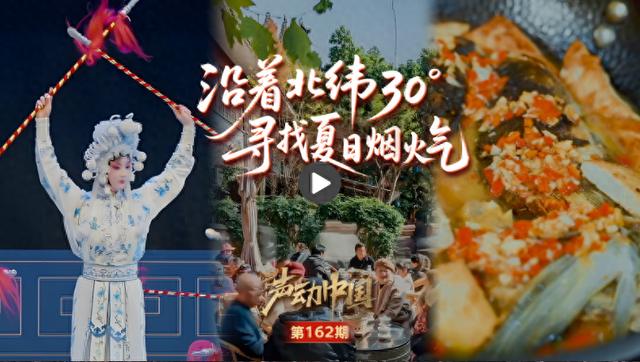 声动中国｜沿着北纬30°，寻找被夏天宠爱的烟火角落