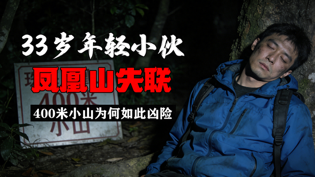33岁年轻小伙珠海凤凰山失联，海拔400米的小山为何如此凶险？