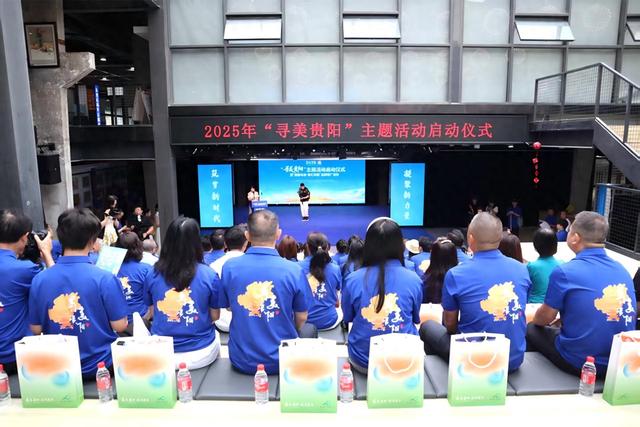 2025年“寻美贵阳”主题活动正式启动