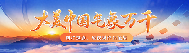 多图收藏！山河壮阔！看大美中国的气象万千！