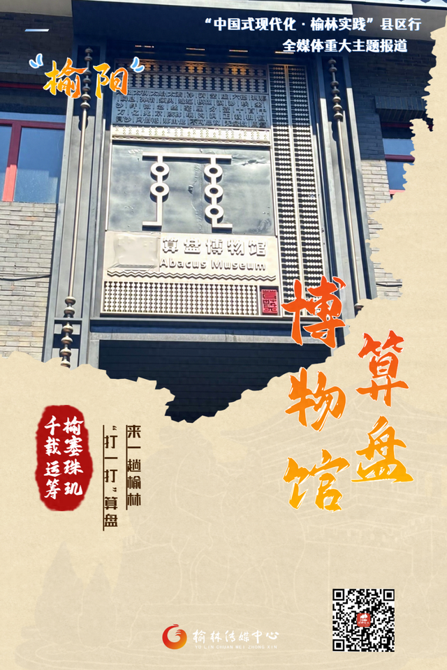 中国式现代化・榆林实践 | 来榆林“打”算盘，这里有座世界级的博物馆
