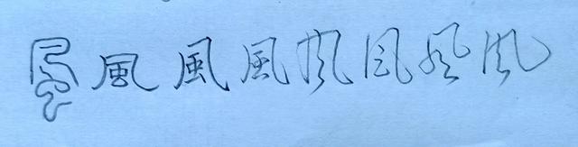 飕组词和拼音（知识屋 识字篇 风 风和日丽）