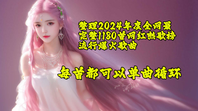 超级三国3背景音乐（整理2024年度全网最完整1180首网红热歌榜流行爆火歌曲）