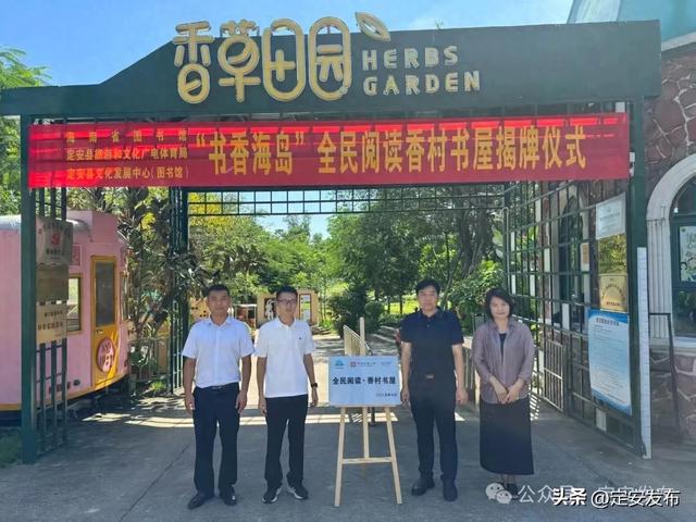 海南省图书馆“书香海岛”全民阅读点在定安香村书屋揭牌