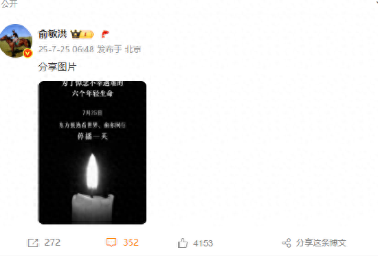 俞敏洪：为了悼念东北大学不幸遇难的六个年轻生命，7月25日，东方甄选看世界、俞你同行将停播一天
