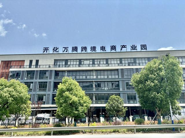 浙江衢州开化万腾跨境电商产业园全面升级企业扶持政策