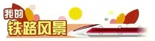 我的铁路风景丨火车与光阴