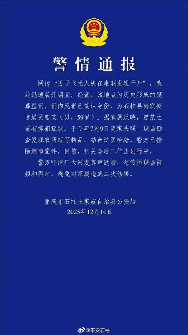 男子飞无人机在崖洞发现干尸！重庆警方通报：死者曾某（男，59岁）生前有抑郁症状，现场发现农药瓶