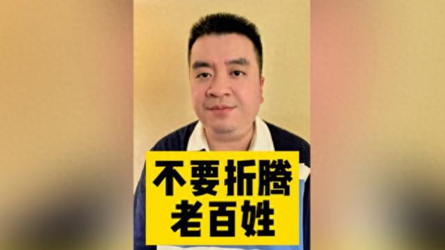 不要折腾老百姓
