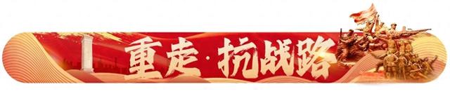 重走抗战路，一定要去一趟沂蒙抗日根据地！