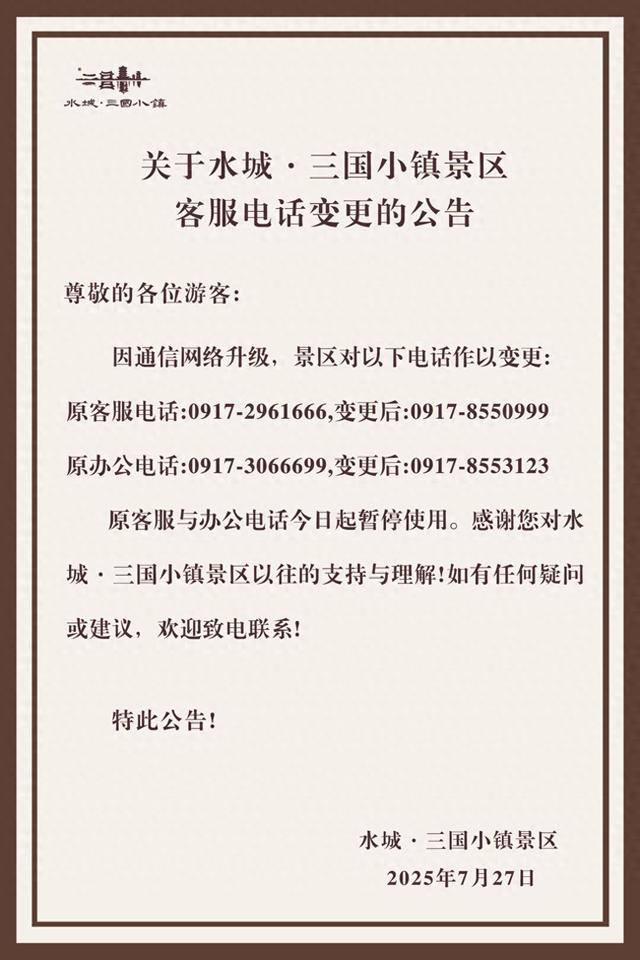 关于水城·三国小镇景区客服电话变更的公告