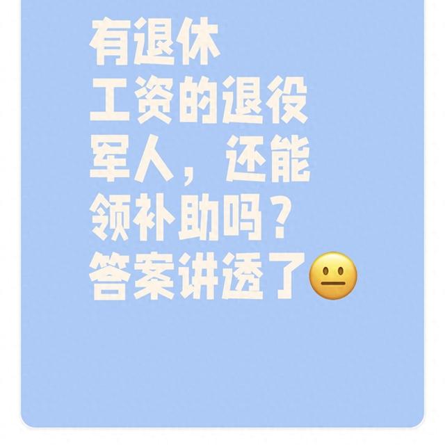 有退休工资的退役军人，还能领补助吗？答案讲透了