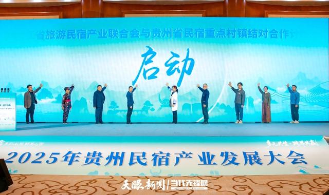 不止于住宿！2025贵州民宿产业发展大会解锁文旅融合新可能