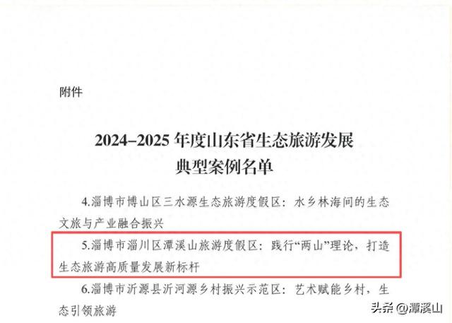 殊荣为鉴，山水为证！淄博潭溪山入选山东省生态旅游发展典型案例！