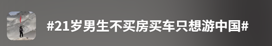 21岁小伙从上海出发，计划用5万元干成一件大事！赶在它消失之前...