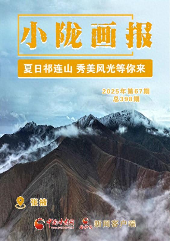 【小陇画报·398期】张掖：夏日祁连山 秀美风光等你来