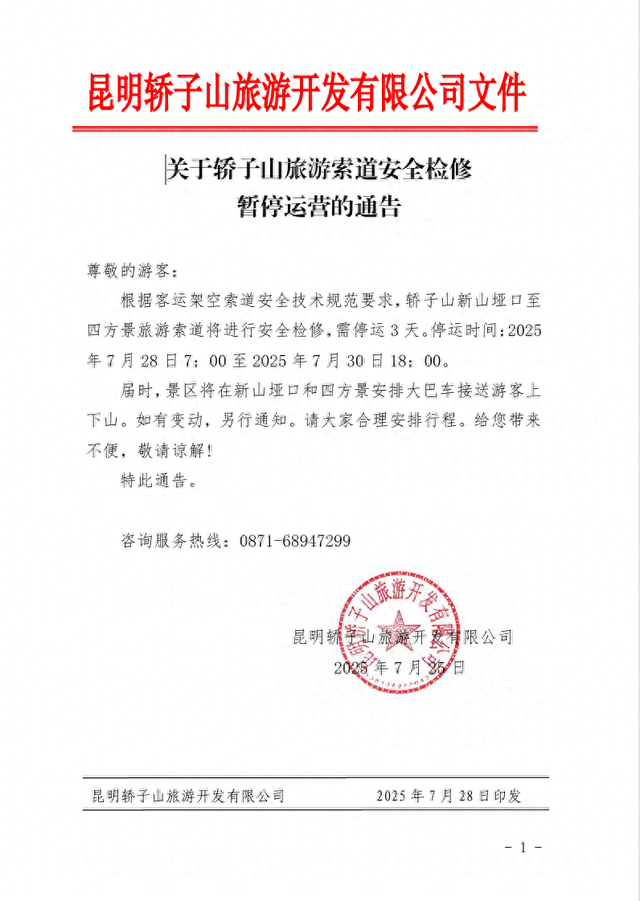 最新通告：7月28日至7月30日暂停运营！