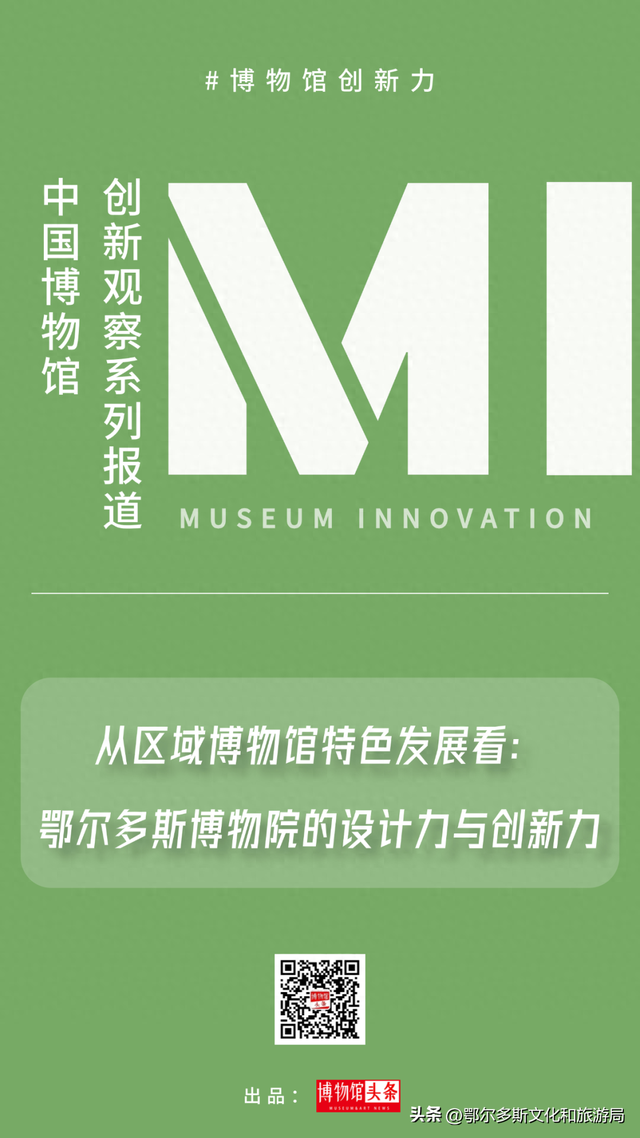 从区域博物馆特色发展看：鄂尔多斯博物院的设计力与创新力
