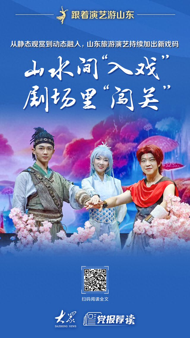 跟着演艺游山东丨山水间“入戏”，剧场里“闯关”