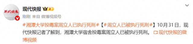 周立人，已被执行死刑