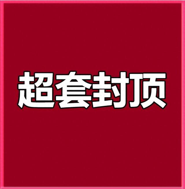 手机流量封顶怎么解封（联通超套封顶中国联通解除流量封顶后怎么收费）