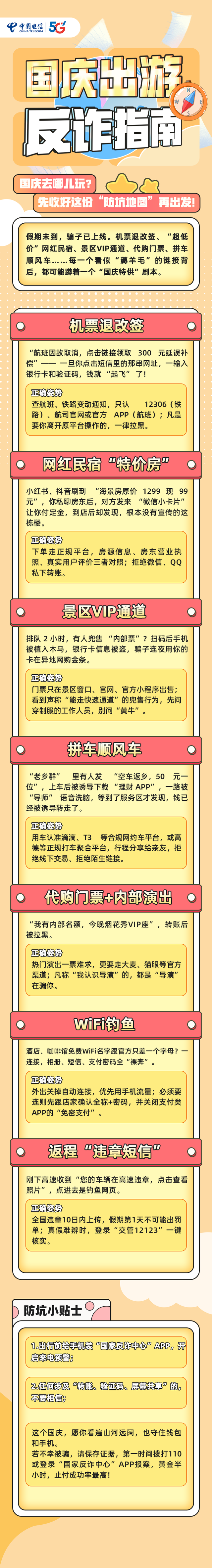 国庆出游反诈指南