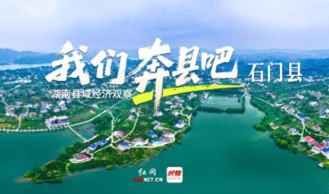石门洞开，山水含章丨我们奔县吧·石门县篇