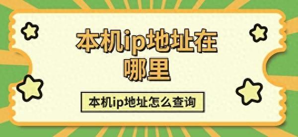 电脑本机ip地址查询（怎么查看自己的IP地址本机ip地址查询方法介绍）