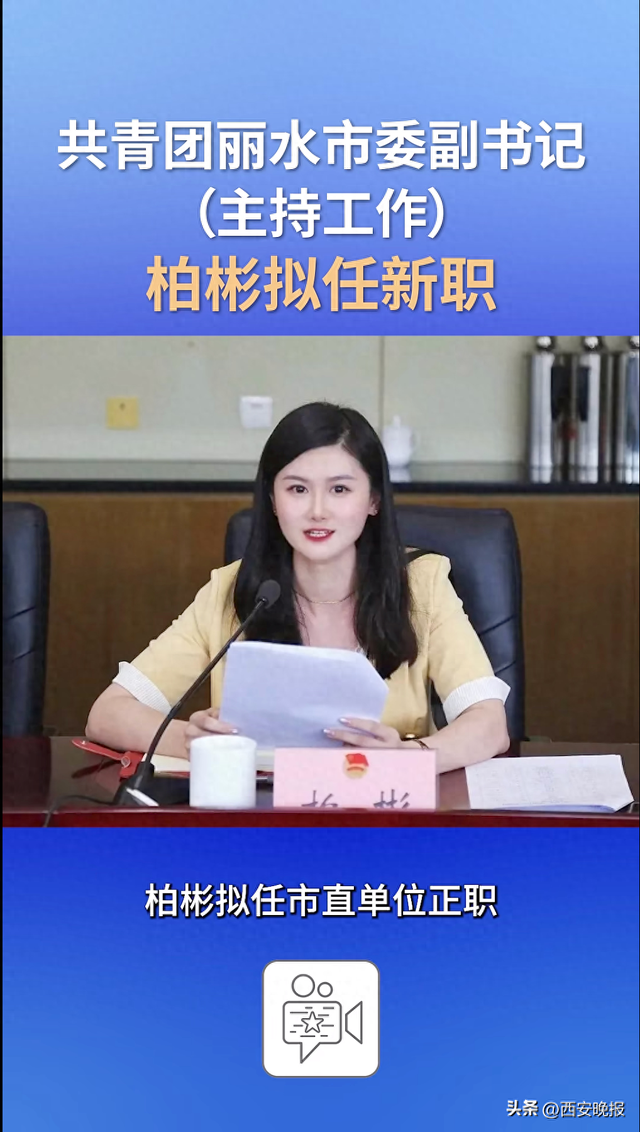 36岁共青团丽水市委副书记（主持工作）柏彬，拟任新职