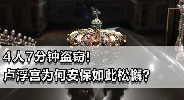 4人7分钟盗窃！卢浮宫为何安保如此松懈？看看法国遍地小偷就知道