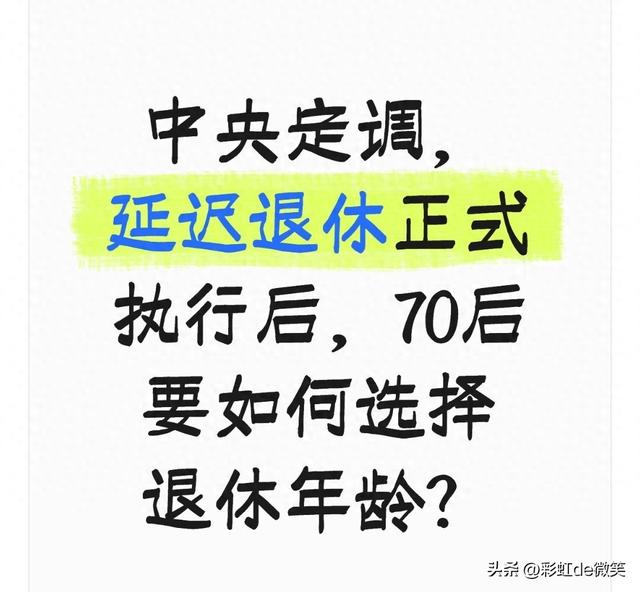 中央定调，延迟退休正式执行后，70后要如何选择退休年龄？