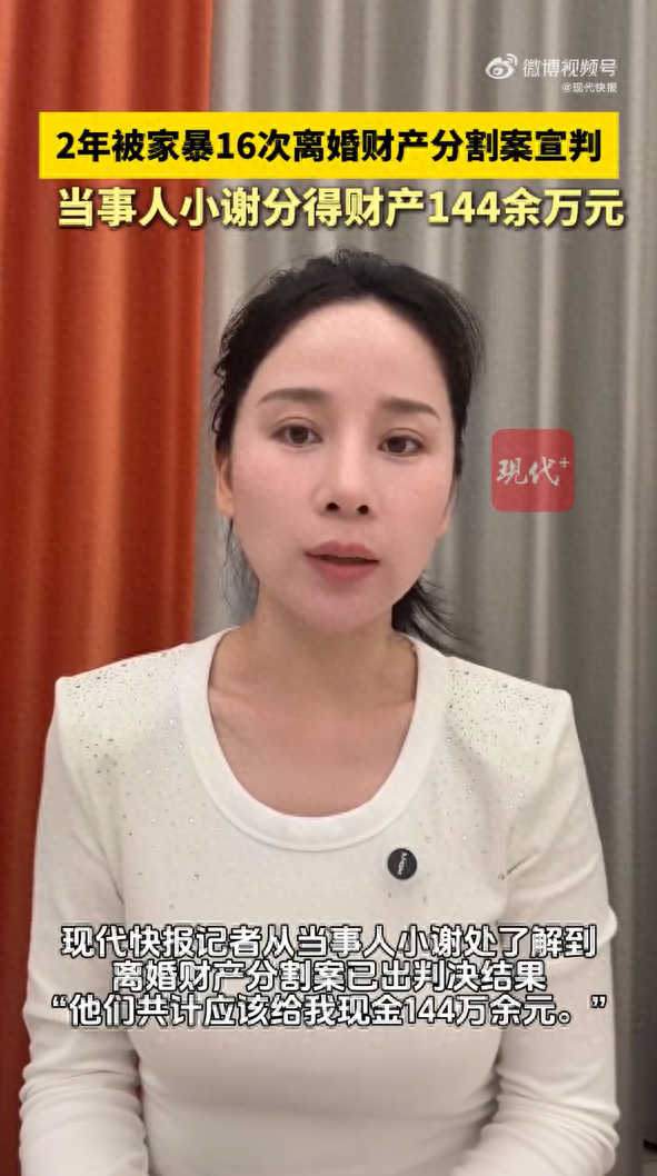 “女子2年被家暴16次”案离婚财产分割案宣判，当事人小谢共分得现金144余万