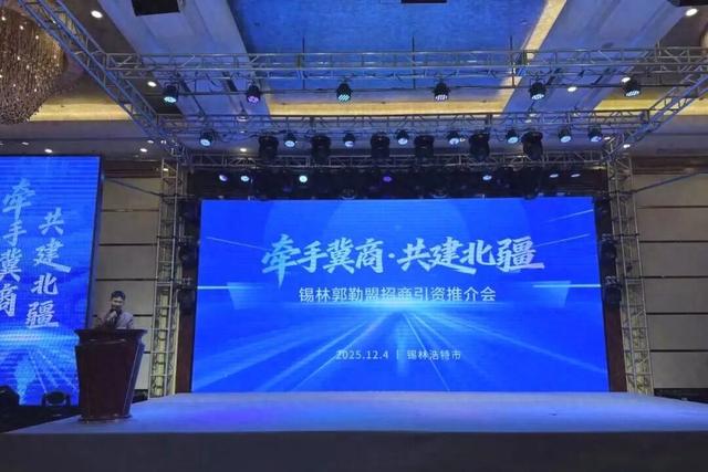 锡林浩特文旅亮相蒙冀招商引资推介会