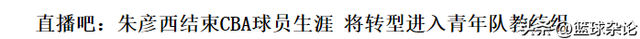 正式退役！北京首钢三冠功勋老臣告别CBA，转型为青年队助理教练