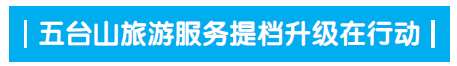 五台山智慧公交，全程免费，五分钟一趟！