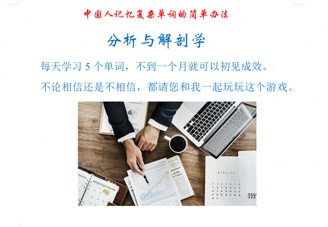 英语branch什么意思（中国人记忆复杂单词的简单办法分析与解剖学）
