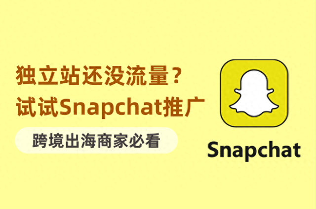 如何创建Snapchat账户（独立站还没流量试试被低估的Snapchat推广渠道）