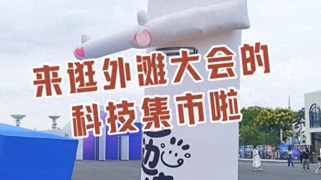 除了“机器人天团”，还有趣味互动、高科技产品和美食！打卡外滩大会科技集市