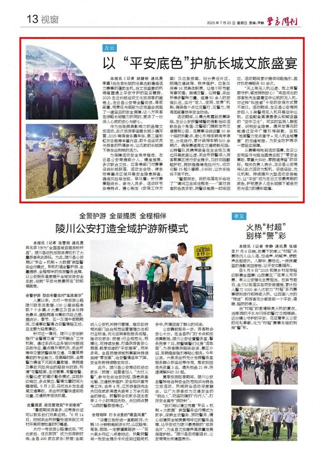 警方周刊：以“平安底色”护航长城文旅盛宴