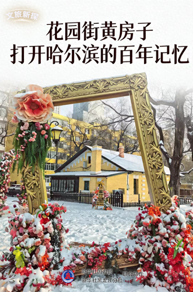 文旅新探·冬游黑龙江丨花园街黄房子：打开哈尔滨的百年记忆