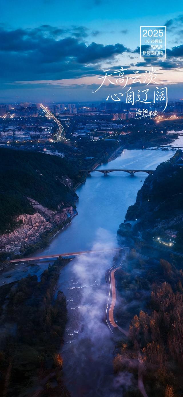 【洛阳·早安】天高云淡，心自辽阔
