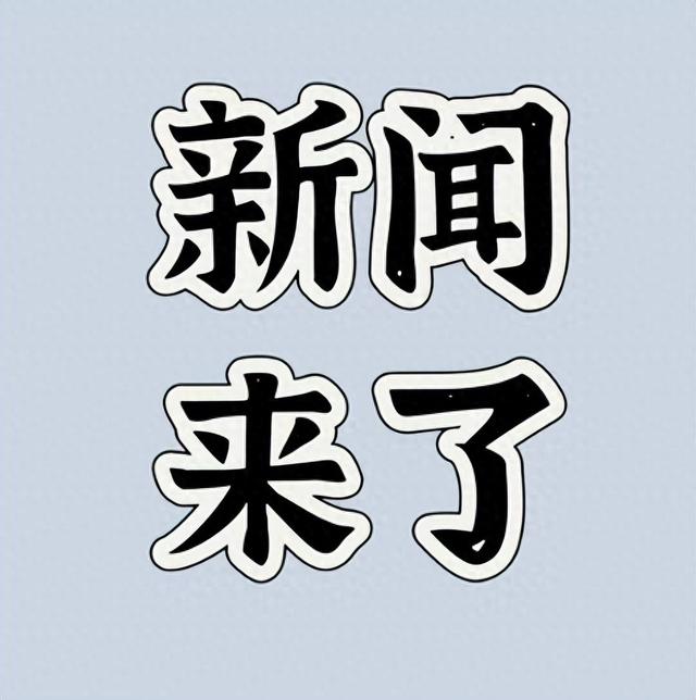 就在今天	，2026年1月23号14点33分，刚刚发生的最新消息如下