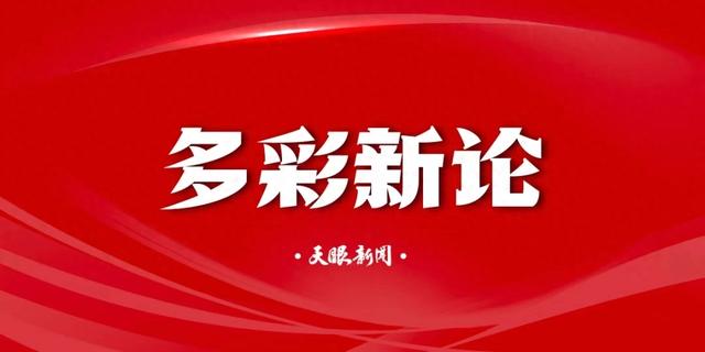 【多彩新论】一次带路为何成就了一段佳话