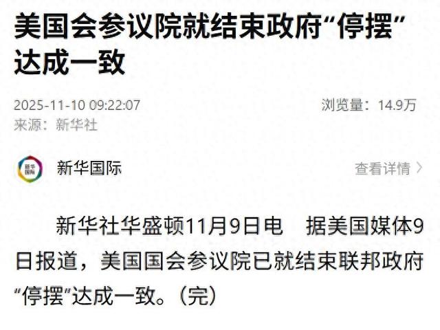 美国会参议院就结束政府“停摆”达成一致，特朗普此前发声：看来我们离结束“停摆”已经很近了