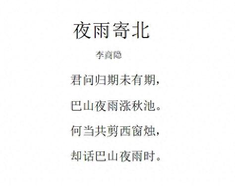 夜雨寄北意思翻译（七年级语文上册夜雨寄北原文及翻译）